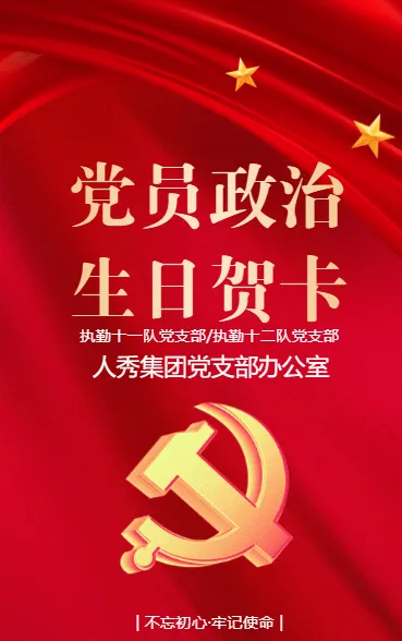 党员政治生日贺卡