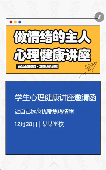 做情绪的主人 心理健康讲座