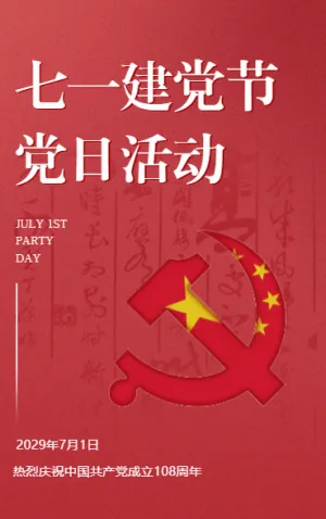 七一建黨節(jié) 黨日活動