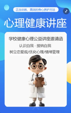 心理健康講座
