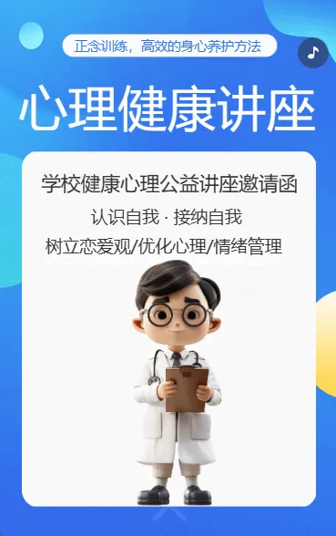 心理健康讲座