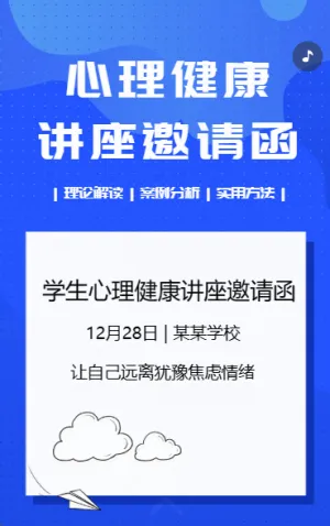 心理健康講座邀請函