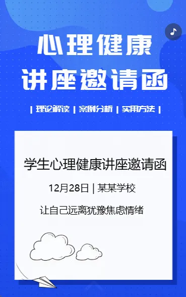 心理健康讲座邀请函