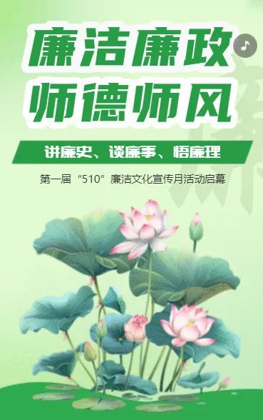 廉洁廉政 师德师风