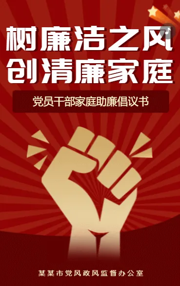 树廉洁之风 创清廉家庭