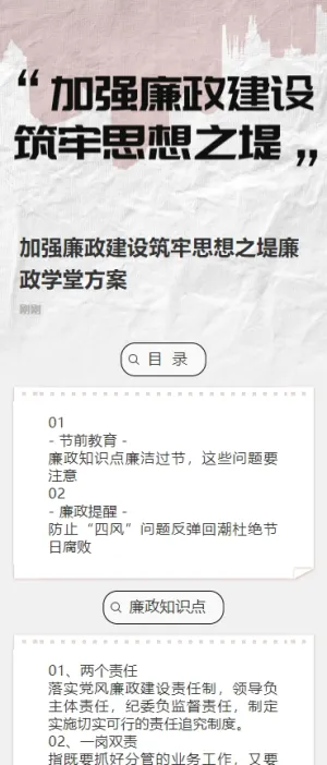 加强廉政建设筑牢思想之堤廉政学堂方案