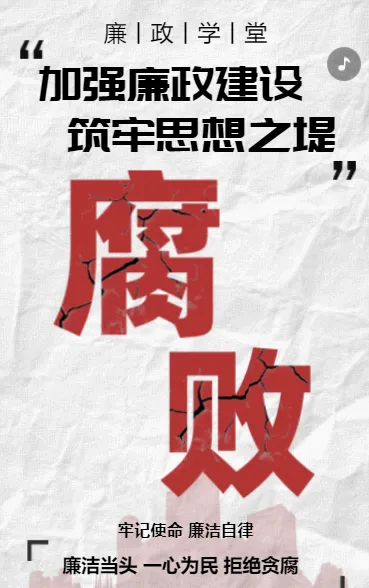 加强廉政建设 筑牢思想之堤