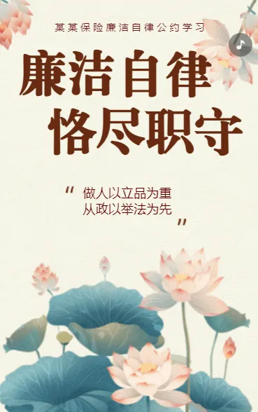 廉洁自律 恪尽职守