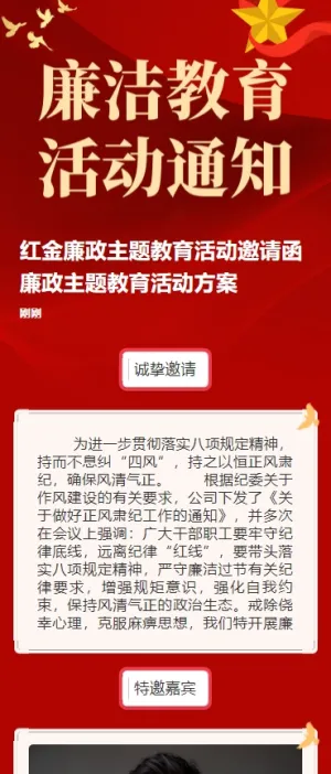 红金廉政主题教育活动邀请函廉政主题教育活动方案