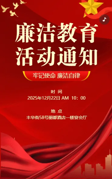 廉洁教育活动通知