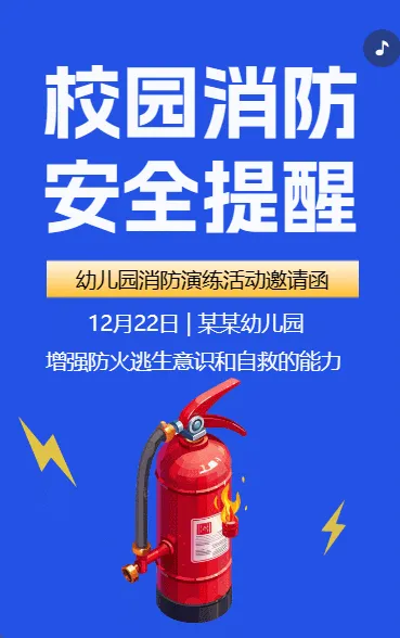 校园消防 安全提醒