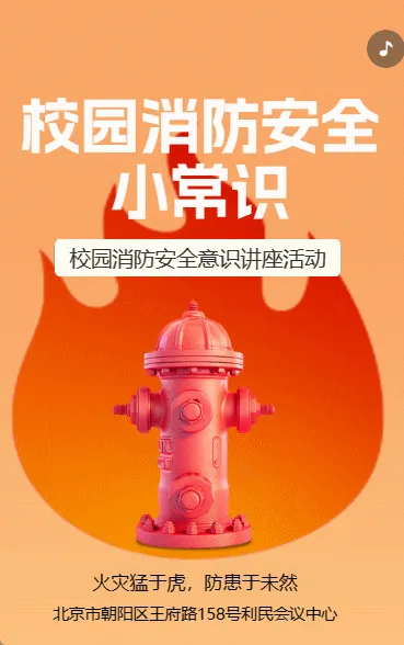 校园消防安全小常识
