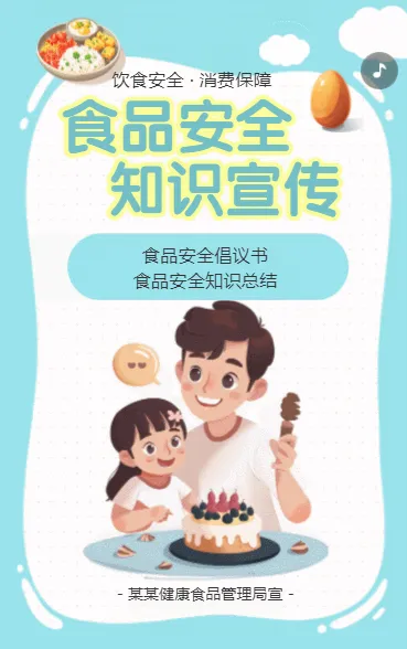 食品安全 知识宣传