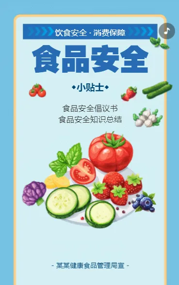 食品安全小贴士