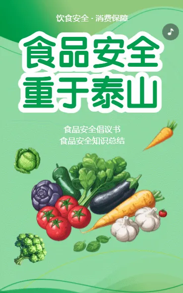 食品安全 重于泰山