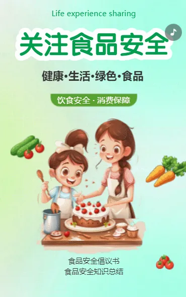 关注食品安全