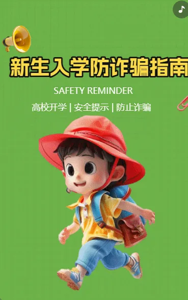 新生入学防诈骗指南
