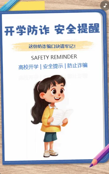 开学防诈 安全提醒