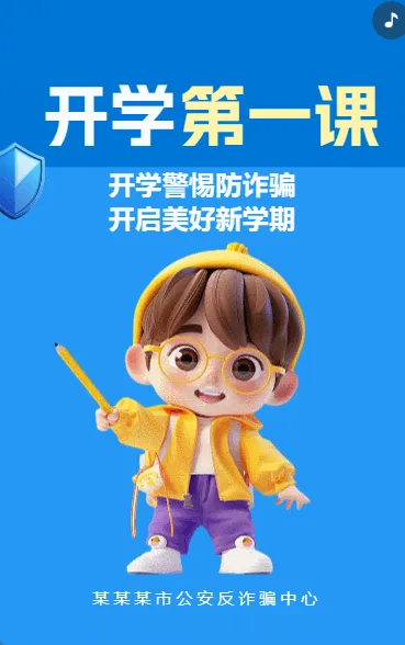 开学第一课  开学警惕防诈骗