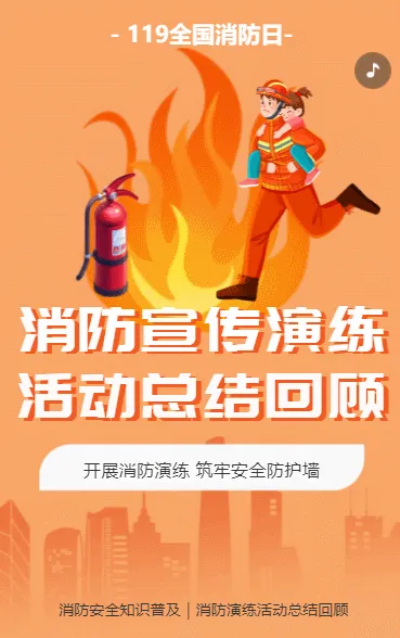 消防宣传演练 活动总结回顾