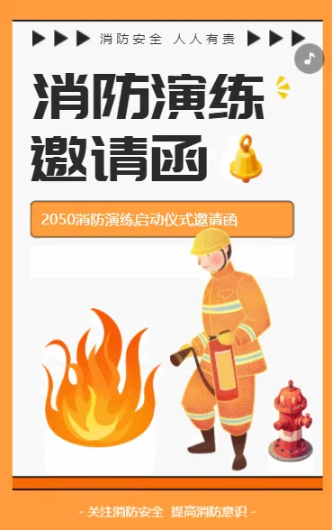 消防演练邀请函