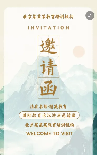 国际教育论坛邀请函