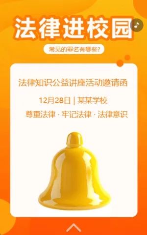 法律进校园