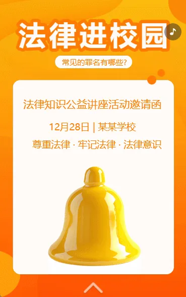 法律进校园