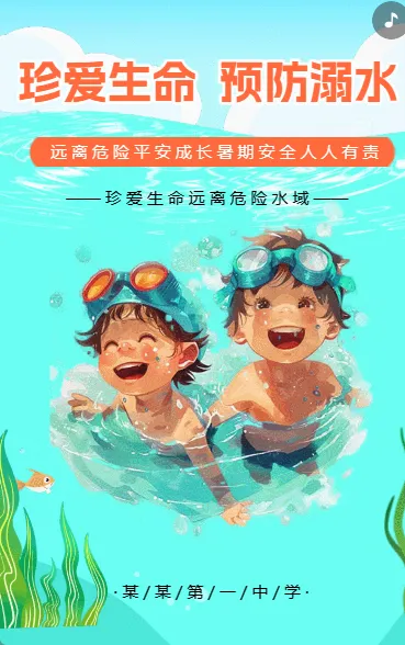 珍爱生命预防溺水