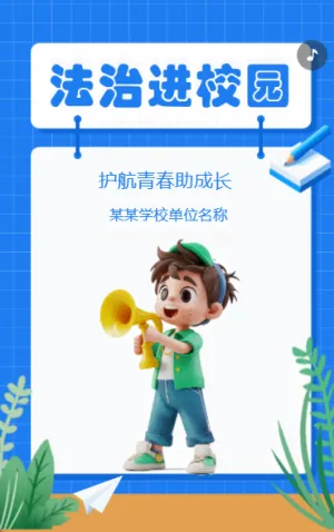 法治进校园