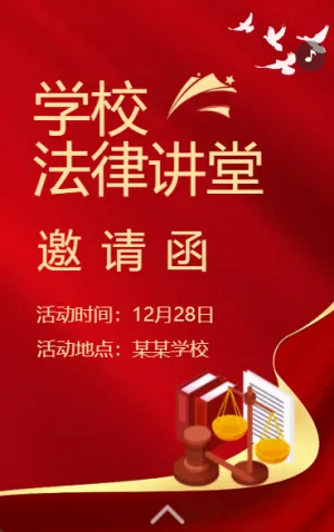 学校法律讲堂