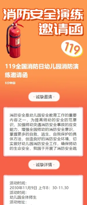 119全国消防日幼儿园消防演练邀请函