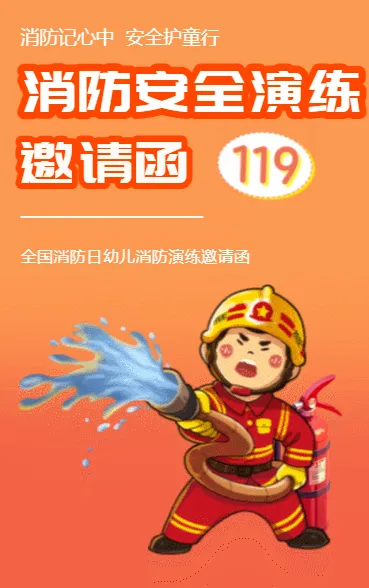 消防安全演练邀请函