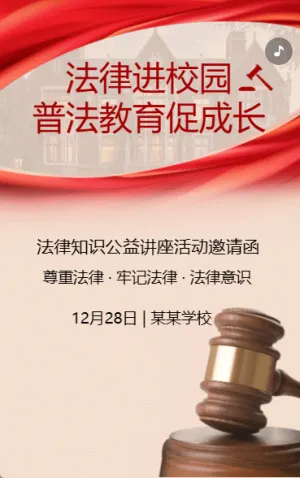 法律进校园 普法教育促成长