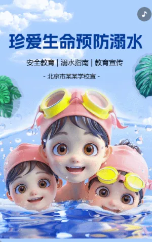 珍爱生命预防溺水