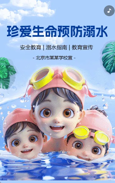 珍爱生命预防溺水