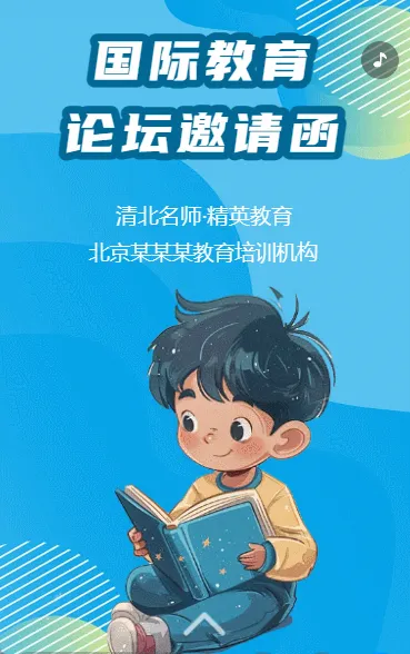 国际教育论坛邀请函