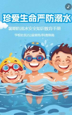 珍爱生命严防溺水