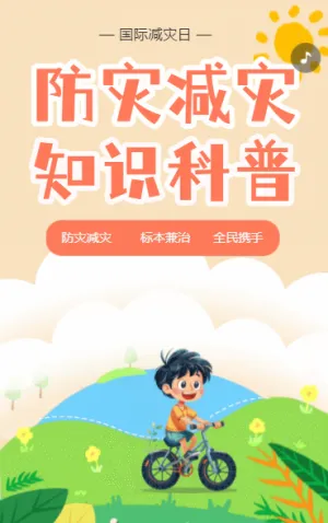 防災(zāi)減災(zāi)知識(shí)科普