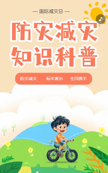 防灾减灾知识科普