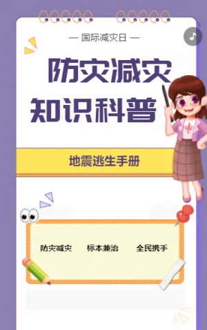 防災(zāi)減災(zāi)知識(shí)科普