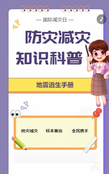 防灾减灾知识科普