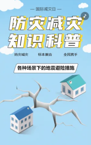 防災(zāi)減災(zāi)知識(shí)科普