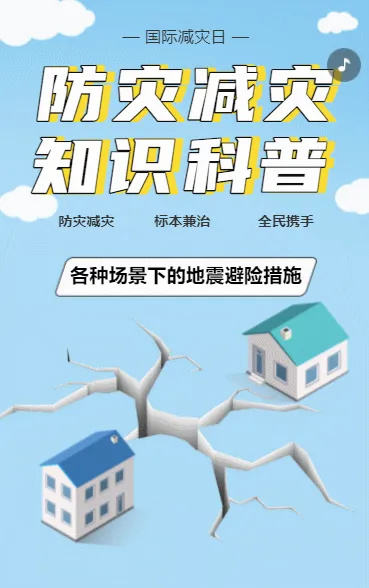 防灾减灾知识科普