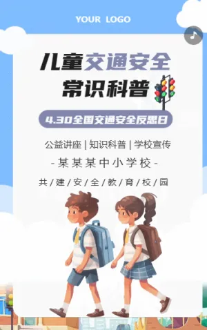 儿童交通安全常识科普