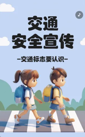 交通安全宣传