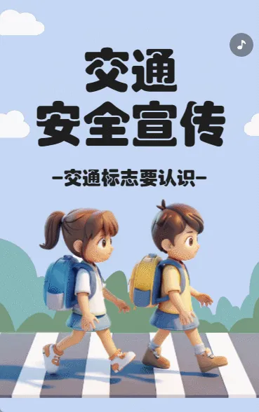 交通安全宣传