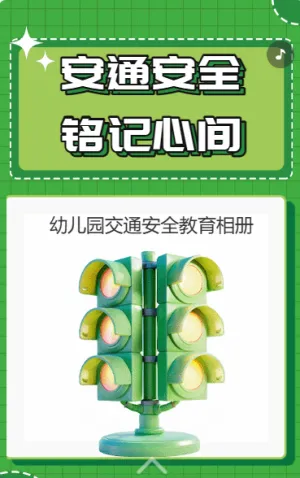 安通安全 铭记心间