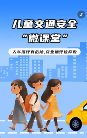 儿童交通安全“微课堂”