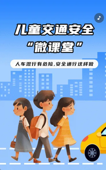 儿童交通安全“微课堂”